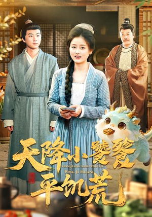 天降小饕餮平饥荒（90集）好看短剧追不停