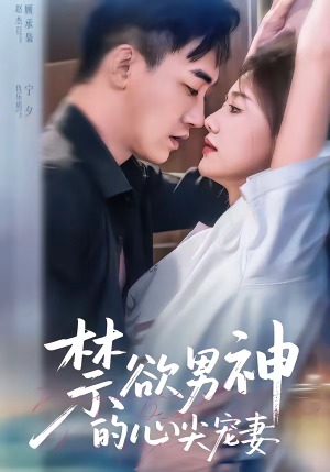 禁欲男神的心尖宠妻（67集）亿万短剧抢先看