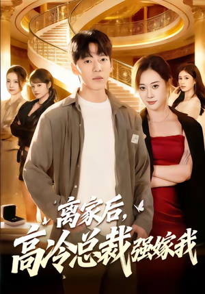离家后，高冷总裁强嫁我（75集）民国短剧推荐