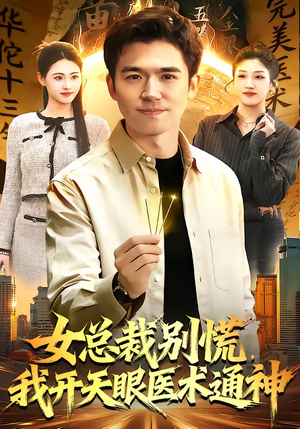 女总裁别慌，我开天眼医术通神（124集）短剧更新抢先看