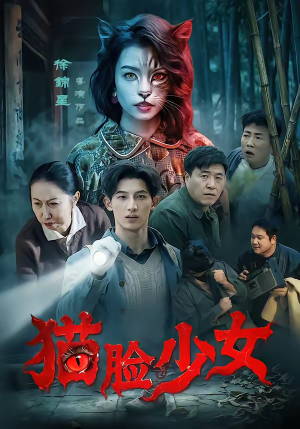 猫脸少女（50集）最新热剧免费看