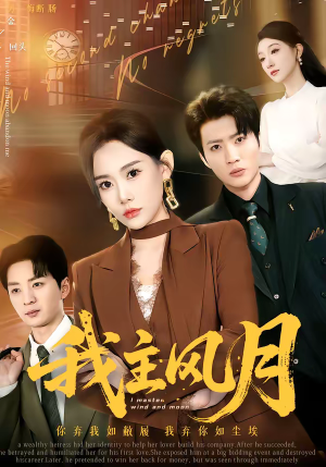 我主风月（66集）看精彩短剧