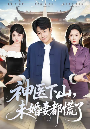神医下山，未婚妻都慌了（71集）免费短剧推荐