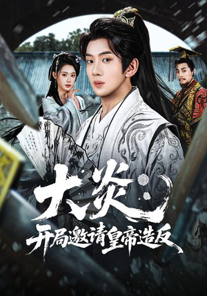 大炎：开局邀请皇帝造反（70集）这部短剧我爱了
