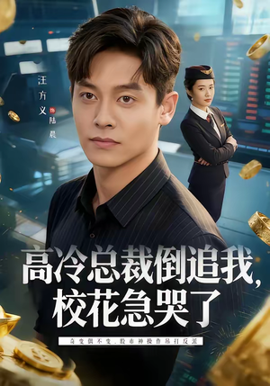 高冷总裁倒追我，校花急哭了（78集）在线看完整版