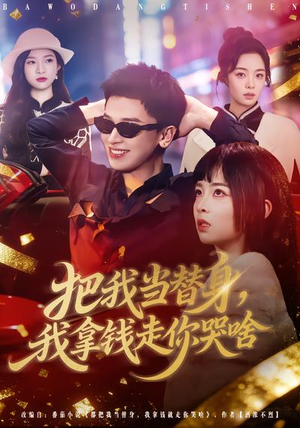 把我当替身，我拿钱走你哭啥（80集）古装热门短剧