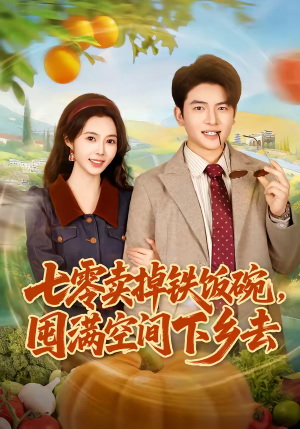 七零卖掉铁饭碗，囤满空间下乡去（80集）爱短剧爱追剧