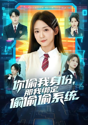 你偷我身份，那我绑定偷偷偷系统（70集）短剧后续更精彩