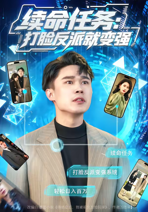 续命任务：打脸反派就变强（80集）一口气看完