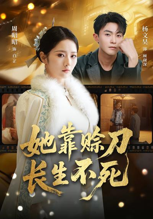 她靠赊刀长生不死（57集）精彩好看短剧