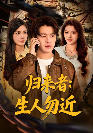 归来者：生人勿近（80集）免费看全网短剧