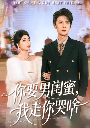 你要男闺蜜，我走你哭啥（81集）好看的短剧推荐