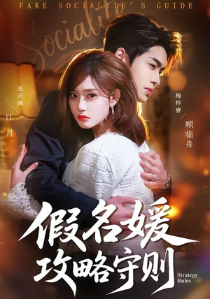 假名媛攻略守则（77集）短剧在线更新