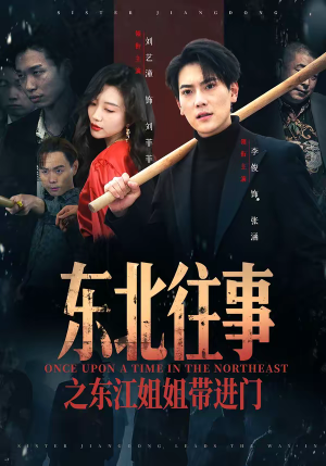 东北往事之东江姐姐带进门（76集）集免费看短剧