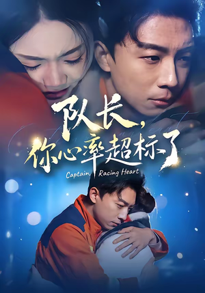 队长，你心率超标了（48集）分享好看的短剧