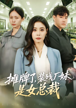 摊牌了，装残厂妹是女总裁（56集）独家内容免费看