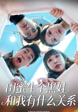 闺蜜生个黑娃和我有什么关系（45集）免费短剧就是爽