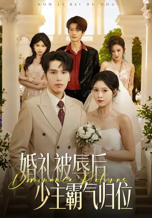 婚礼被辱后：少主霸气归位（43集）原创精彩短剧