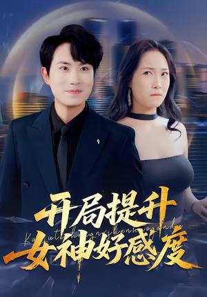 开局提升女神好感度（94集）在线观看全集