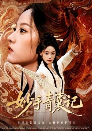 妙手青囊记（61集）去哪里看