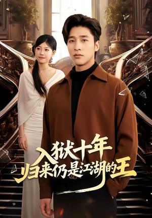 入狱十年，归来仍是江湖的王（50集）免费观看