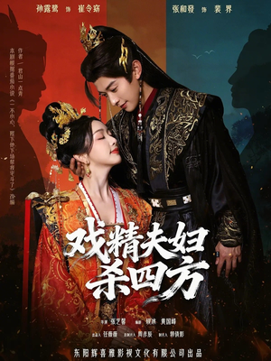 戏精夫妇杀四方（70集）全集一网打尽