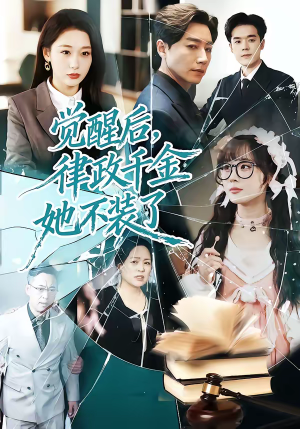 觉醒后，律政千金她不装了（60集）精彩短剧下载
