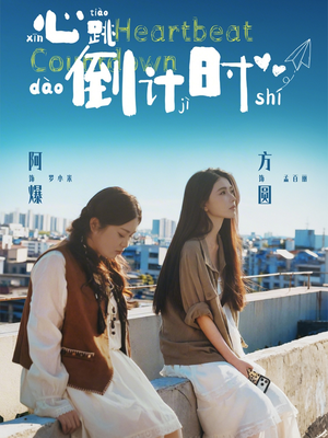 心跳倒计时（72集）夸克网盘在线看