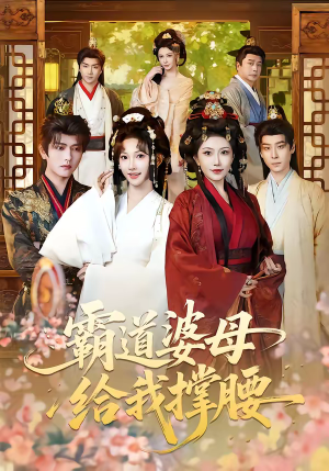 霸道婆母给我撑腰（60集）短剧中追到爽