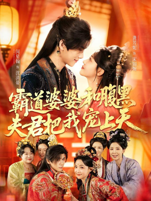 霸道婆婆和腹黑夫君把我宠上天（65集）口碑爆棚免费看