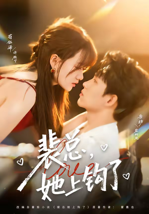 裴总，她上钩了（80集）真的好看吗