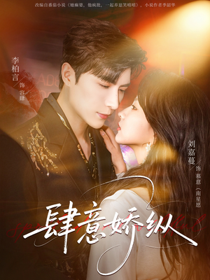 肆意娇纵（79集）一个短剧看全集