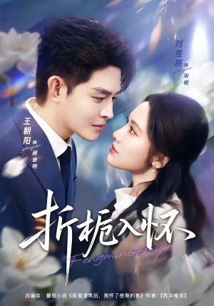 折栀入怀（82集）热门短剧免费看