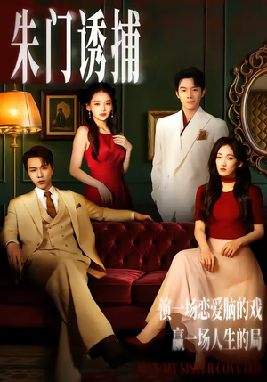 朱门诱捕（45集）在线免费观看
