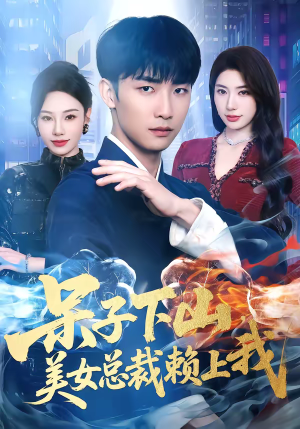 呆子下山，美女总裁赖上我（75集）全集免费看短剧