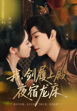 我剑履上殿夜宿龙床（69集）短剧视频分享
