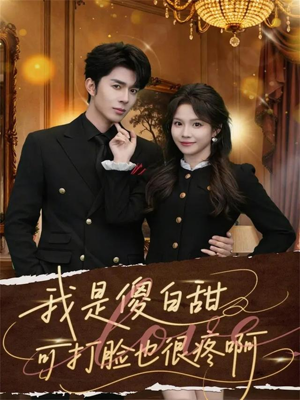 我是傻白甜可打脸也很疼啊（80集）在哪个app能看