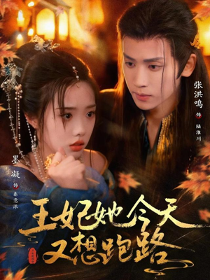 王妃她今天又想跑路（62集）短剧免费看