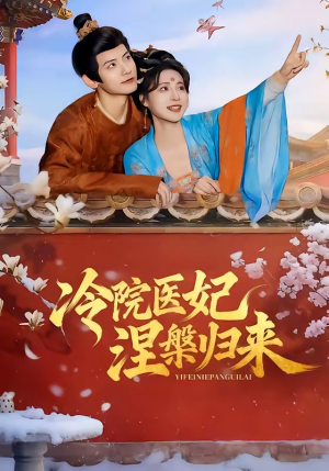 冷院医妃涅槃归来（71集）最新上映免费看