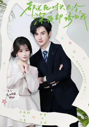 都说死对头太冷，深夜却诱吻我（80集）爱上了这部剧了