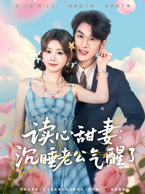 读心甜妻：沉睡老公气醒了（83集）怎么看全集