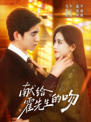 献给霍先生的吻（75集）短剧精彩片段