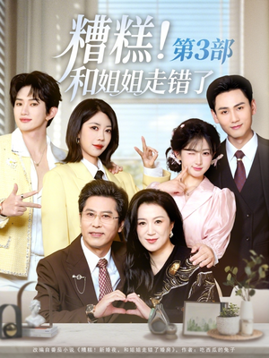 糟糕！和姐姐走错了第3部（60集）分享好看的短剧