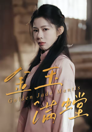 金玉满螳（35集）最新上映免费看