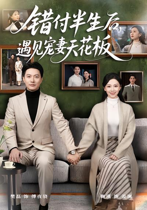 错付半生后，遇见宠妻天花板（80集）古装热门短剧