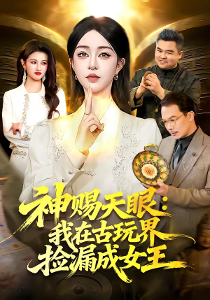 神赐天眼：我在古玩界捡漏成女王（92集）精彩好看的短剧