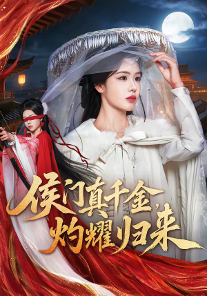 侯门真千金，灼耀归来（60集）每日短剧推荐