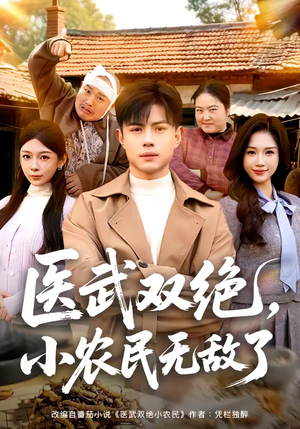 医武双绝，小农民无敌了（90集）好看上头的短剧