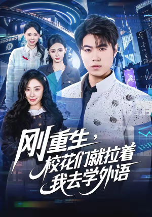 刚重生，校花们就拉着我去学外语（70集）短剧视频分享