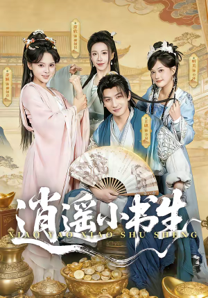 逍遥小书生（77集）新短剧推荐